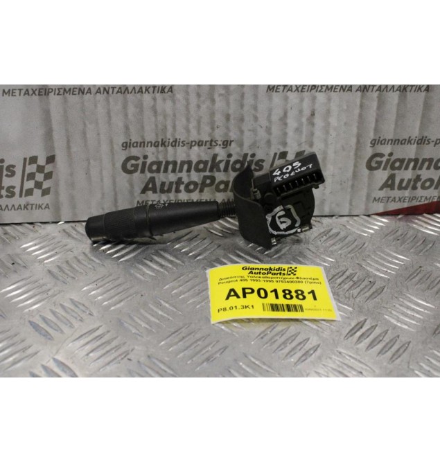 Διακόπτης Υαλοκαθαριστήρων-Φλασιέρα Peugeot 405 1993-1995 9753400380 (7pins)