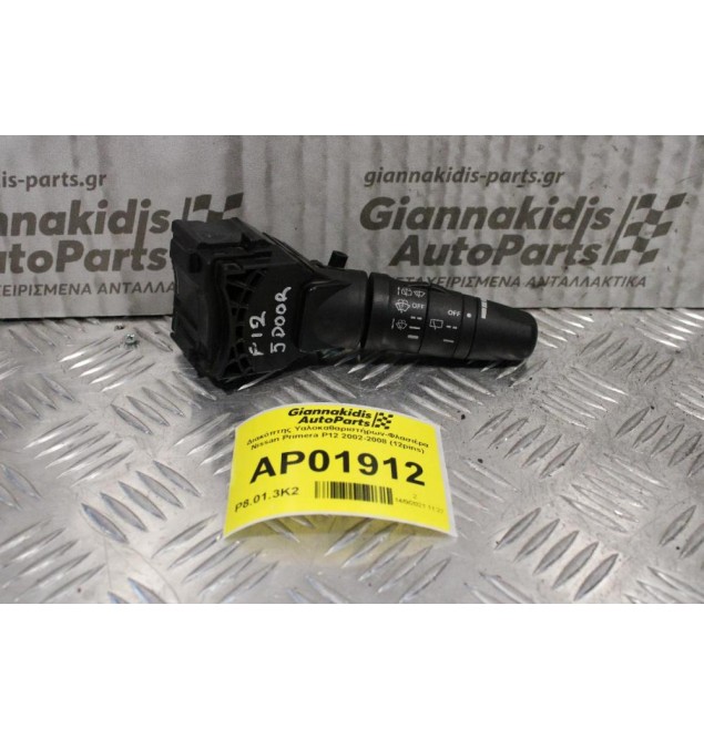 Διακόπτης Yαλοκαθαριστήρων-Φλασιέρα Nissan Primera P12 2002-2008 25260-AV615 (12pins)