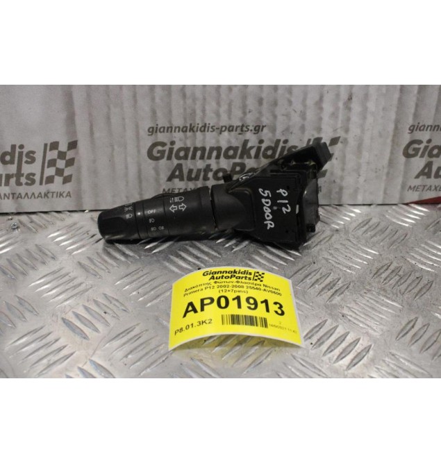 Διακόπτης Φώτων-Φλασιέρα Nissan Primera P12 2002-2008 25540-AV0600 (12+7pins)