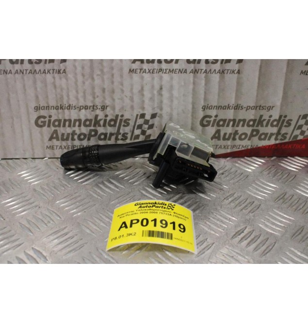 Διακόπτης Υαλοκαθαριστήρων- Φλασιέρα Kia Picanto 2004-2008 75733A (10pins)