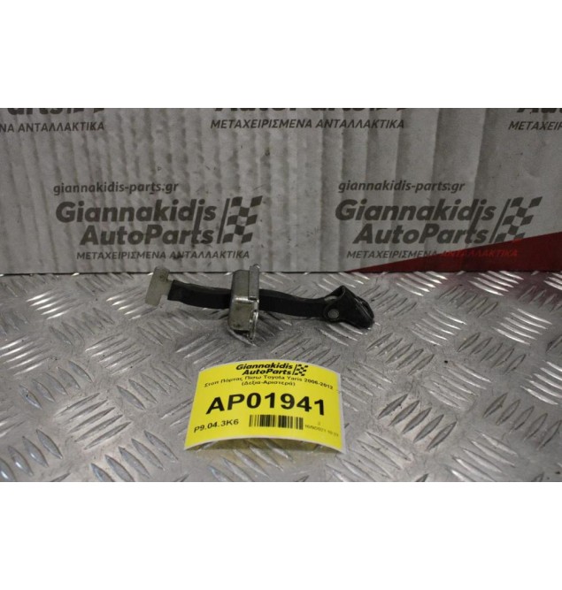 Στοπ Πόρτας Πίσω Toyota Yaris 2006-2012 (Δεξια-Αριστερά)