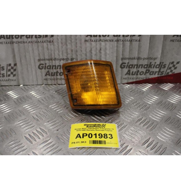 Φανάρι Φλας Volkswagen Transporter T3 1975-1990 (Εμπρός Αριστερό Γνησιο)