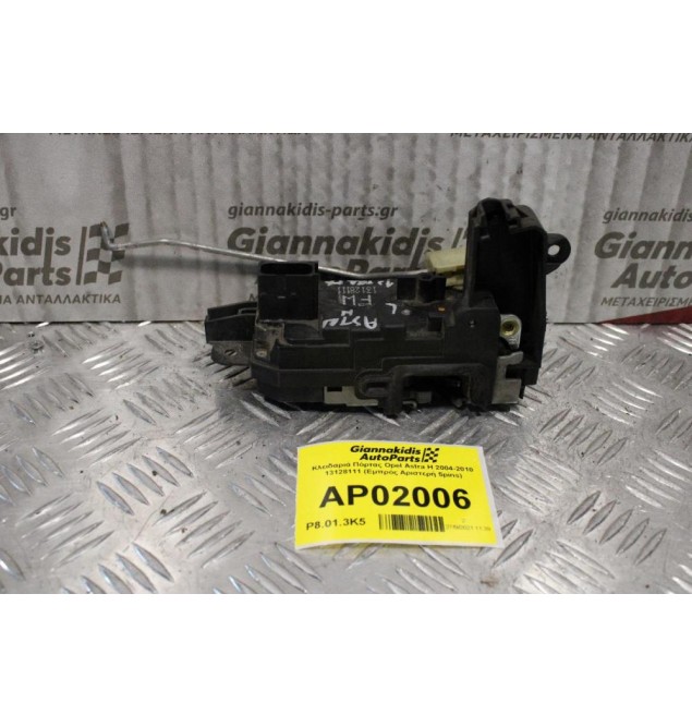 Κλειδαριά Πόρτας Opel Astra H 2004-2010 13128111 (Εμπρός Αριστερή 5pins)