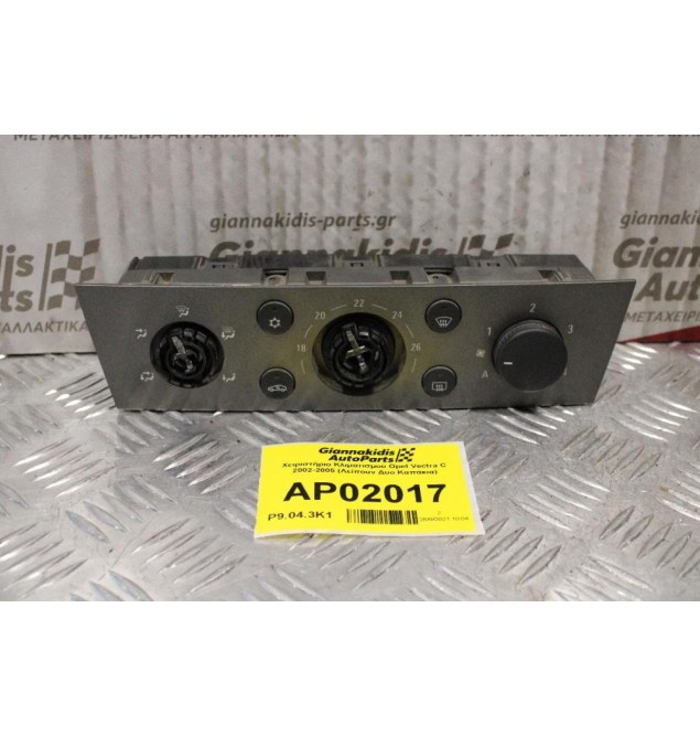 Χειριστήριο Κλιματισμού Opel Vectra C 2002-2005 (Λείπουν Δυο Καπάκια)