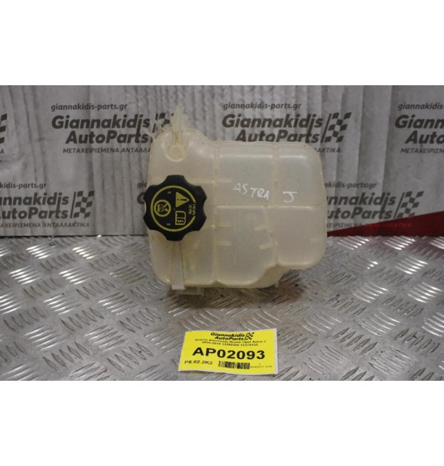 Δοχείο Διαστολής Νερού Opel Astra J 2010-2015 13393368 13370133