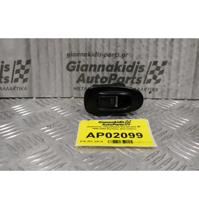 Διακόπτης Παραθύρου Kia Shuma BF 1998-2005 Εμπρός Δεξί (7pins)