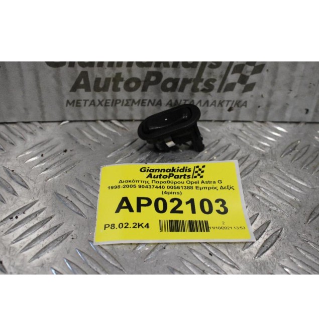 Διακόπτης Παραθύρου Opel Astra G 1998-2005 90437440 00561388 Εμπρός Δεξίς (4pins)
