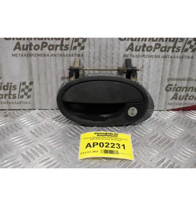 Χερούλι (Πόμολο) Εξωτερικό Opel Corsa C 2000-2006 (Εμπρός Αριστερό)