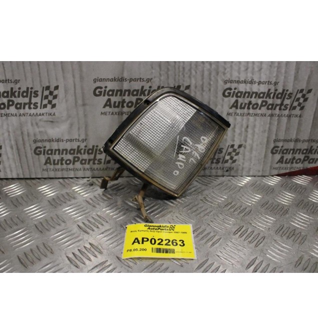 Φλάς Opel Campo 1987-1995 (Εμπρός Δεξί)