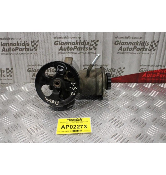 Αντλία Υδραυλικού Τιμονιού Toyota Yaris 1SZ 1.0cc 65ps 1999-2005