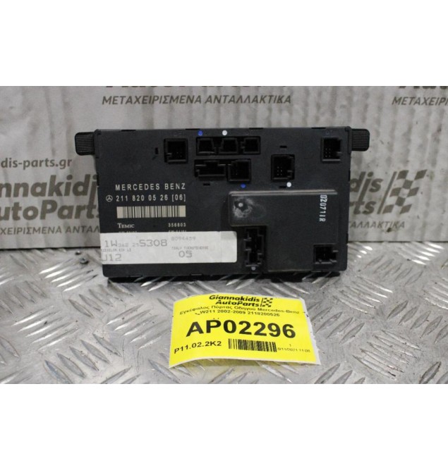 Εγκέφαλος Πόρτας Οδηγού Mercedes-Benz E200 W211 2002-2009 2118200526
