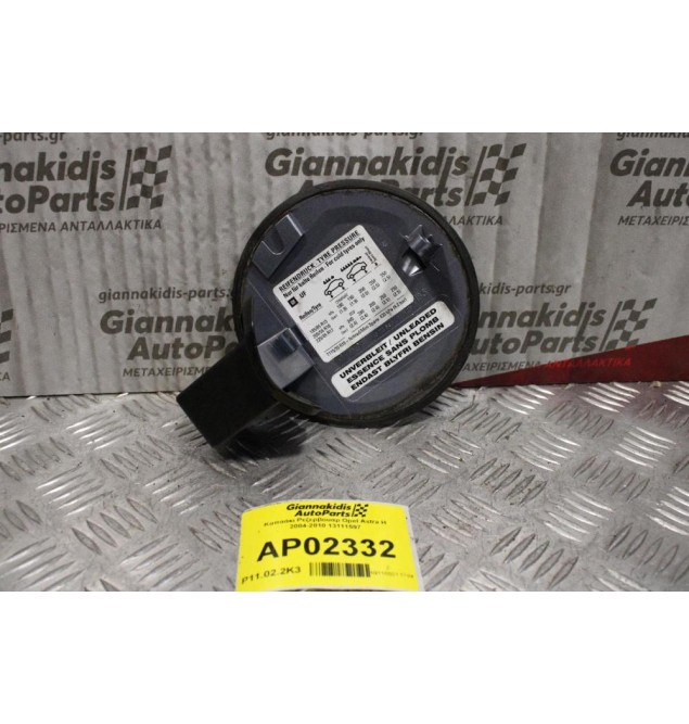 Καπάκι Ρεζερβουαρ Opel Astra H 2004-2010 13111597