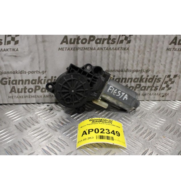 Μοτέρ Παραθύρου Ford Fiesta 2002-2008
