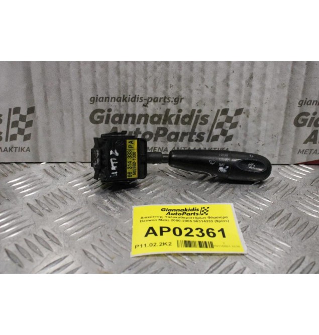 Διακόπτης Υαλοκαθαριστήρων Daewoo Matiz 2000-2005 96314333 (9pins)