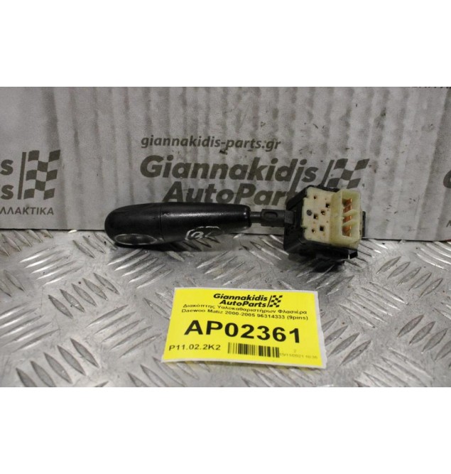 Διακόπτης Υαλοκαθαριστήρων Daewoo Matiz 2000-2005 96314333 (9pins)