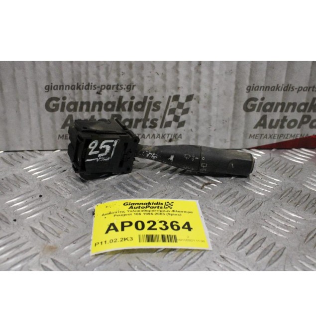 Διακόπτης Υαλοκαθαριστήρων-Φλασιερα Peugeot 106 1996-2003 (9pins)