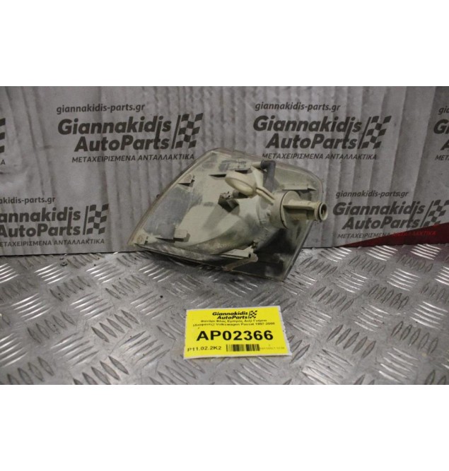 Φανάρι Φλας Volkswagen Passat 1997-2000 Εμπρός Δεξί Γνήσιο (Διαφανές)