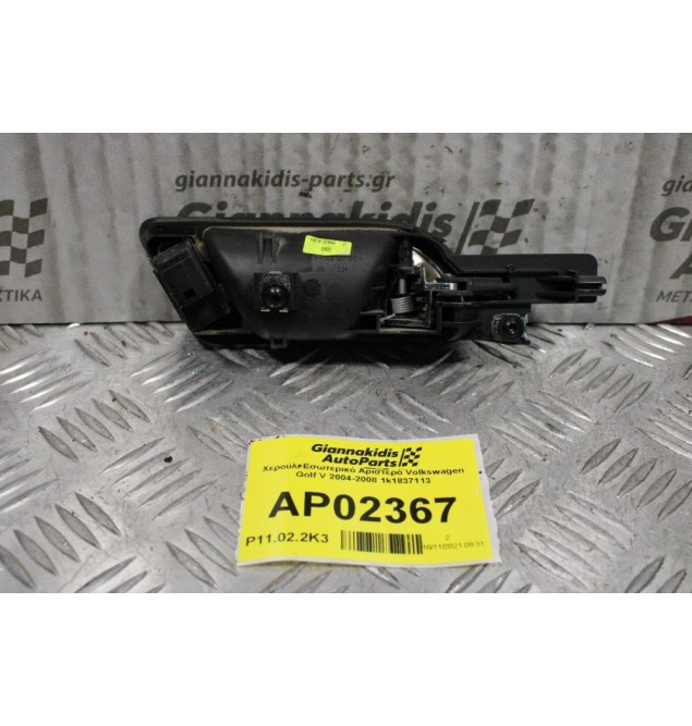 Χερούλι Εσωτερικό Αριστερό Volkswagen Golf V 2004-2008 1K1837113