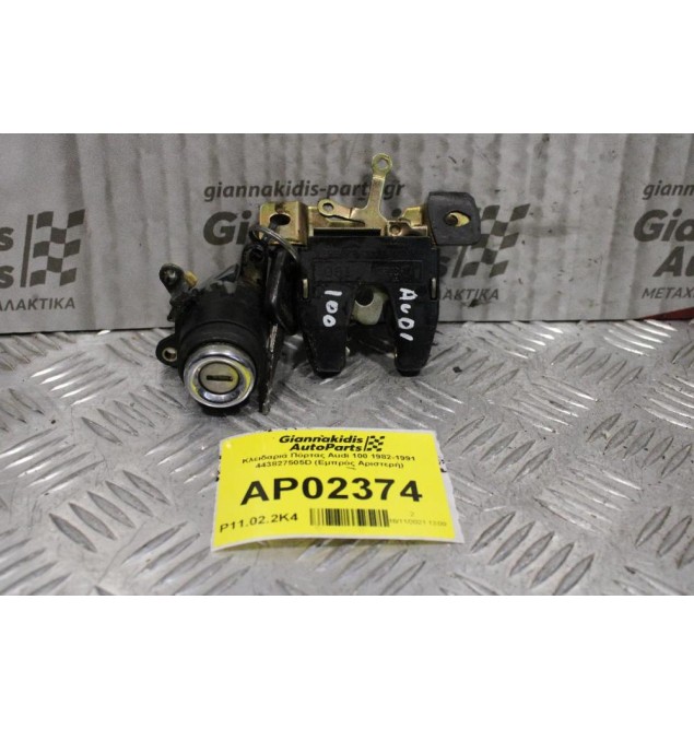 Κλειδαριά Πόρτας Audi 100 1982-1991 443827505D (Εμπρός Αριστερή)