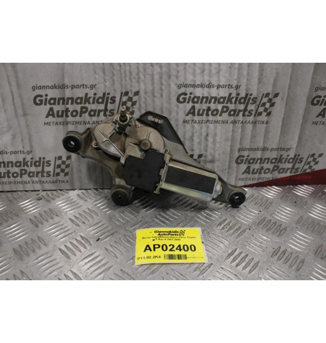 Μοτέρ Υαλοκαθαριστήρων Πίσω Toyota Rav-4 2001-2005