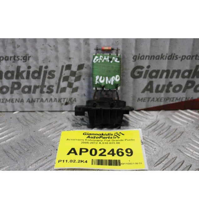 Αντίσταση Καλοριφέρ Fiat Grande Punto 2005-2012 A.510.023.00