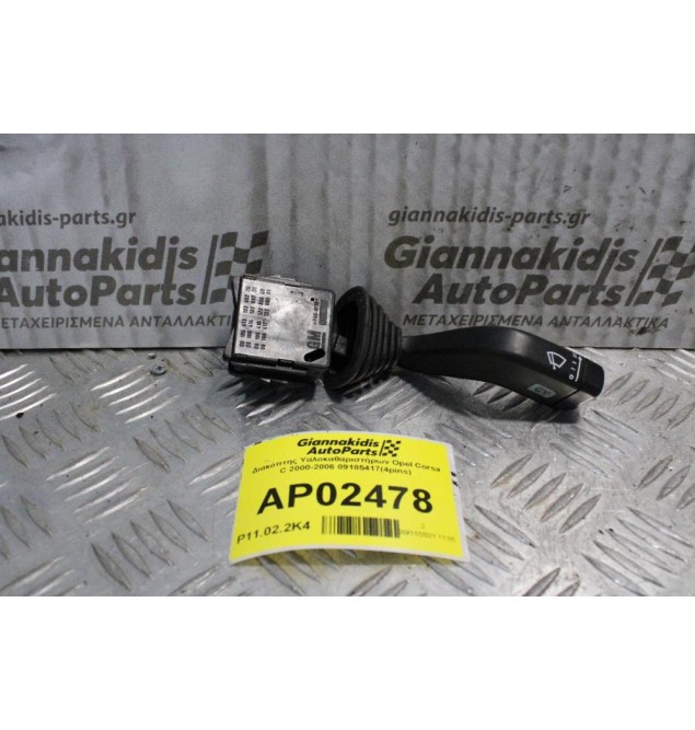 Διακόπτης Υαλοκαθαριστήρων Opel Corsa C 2000-2006 09185417(4pins)