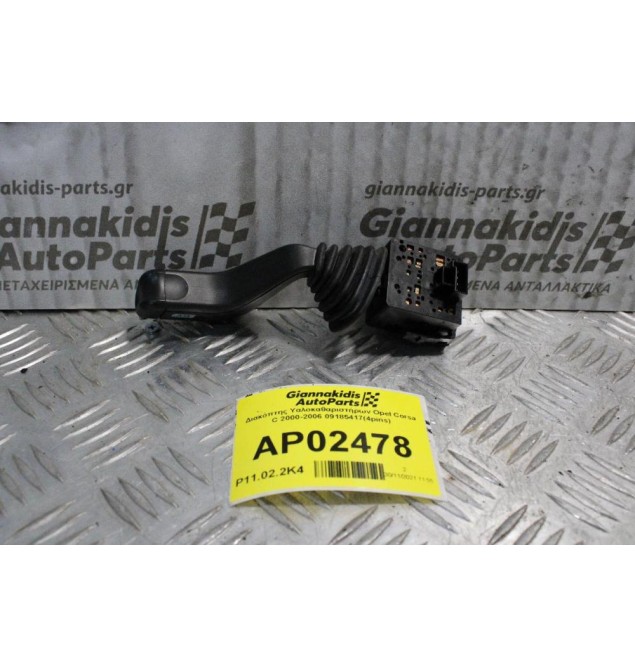 Διακόπτης Υαλοκαθαριστήρων Opel Corsa C 2000-2006 09185417(4pins)
