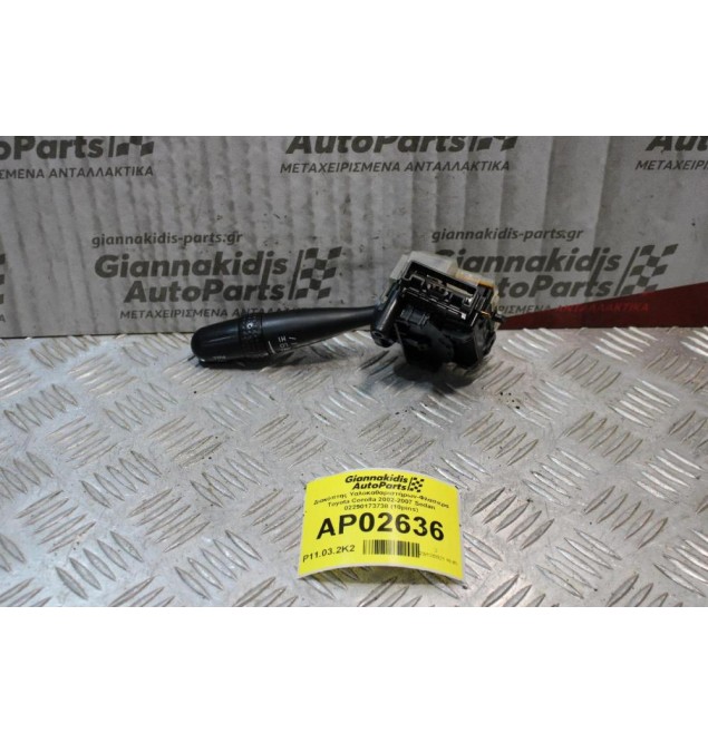 Διακόπτης Υαλοκαθαριστήρων-Φλασιερα Toyota Corolla 2002-2007 Sedan 02290173738 (10pins)