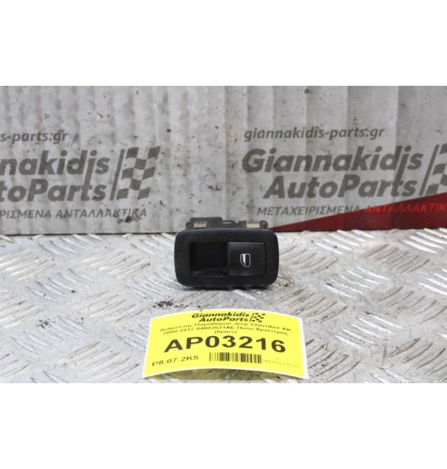 Διακόπτης Παραθύρου Jeep Cherokee ΚΚ 2008-2012 04602531AE Πίσω Αριστερός (6pins)