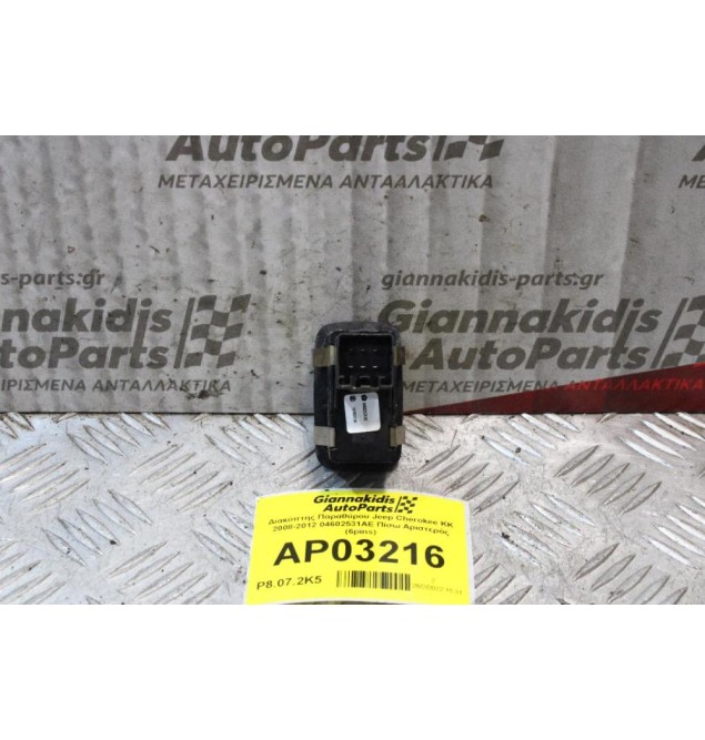 Διακόπτης Παραθύρου Jeep Cherokee ΚΚ 2008-2012 04602531AE Πίσω Αριστερός (6pins)