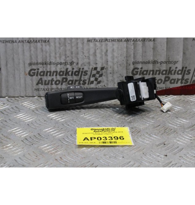 Διακόπτης Φλάς Volvo S60 2010-2014 31334647 (10pins)