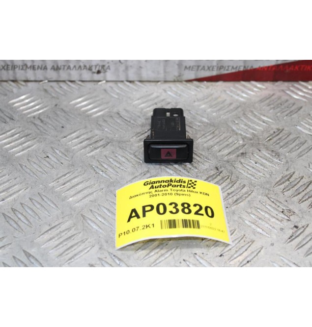 Διακόπτης Alarm Toyota Hilux KDN 2001-2010 (9pins)