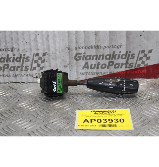 Διακόπτης Υαλοκαθαριστήρων Daewoo Lanos 1997-2005 96276386 (6pins)