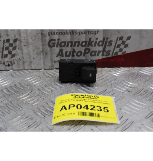 Διακόπτης Παραθύρυ Chevrolet Cruze 2009-2012 13305368 7pins (Εμπρός Δεξίς)