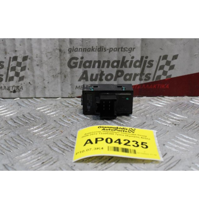 Διακόπτης Παραθύρυ Chevrolet Cruze 2009-2012 13305368 7pins (Εμπρός Δεξίς)