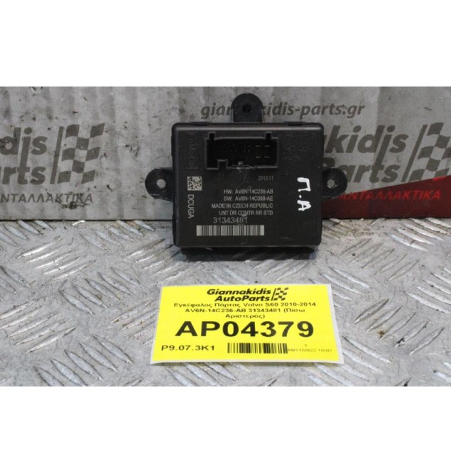 Εγκέφαλος Πόρτας Volvo S60 2010-2014 AV6N-14C236-AB 31343481 (Πίσω Αριστερός)