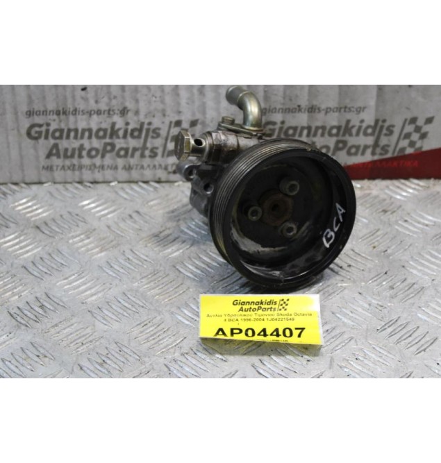 Αντλία Υδραυλικού Τιμονιού Skoda Octavia 4 BCA 1996-2004 1J04221549