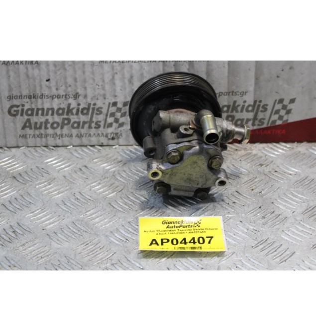 Αντλία Υδραυλικού Τιμονιού Skoda Octavia 4 BCA 1996-2004 1J04221549