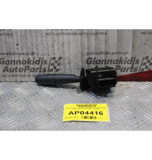 Διακόπτης Υαλοκαθαριστήρων Peugeot 406 1999-2002 96251279ZL (8pins)