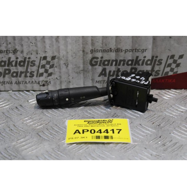 Διακόπτης Φώτων/Φλας Peugeot 406 1999-2002 96274721ZL (8+3pins)