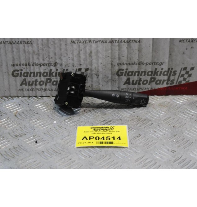 Διακόπτης Φώτων/Φλας Rover 820 1992-1999 (7+3pins)