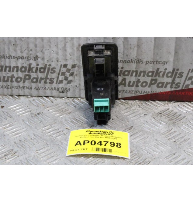 Διακόπτης Ρύθμισης Φώτων- Ρύθμισης Καθρεπτών Kia Rio 1999-2002