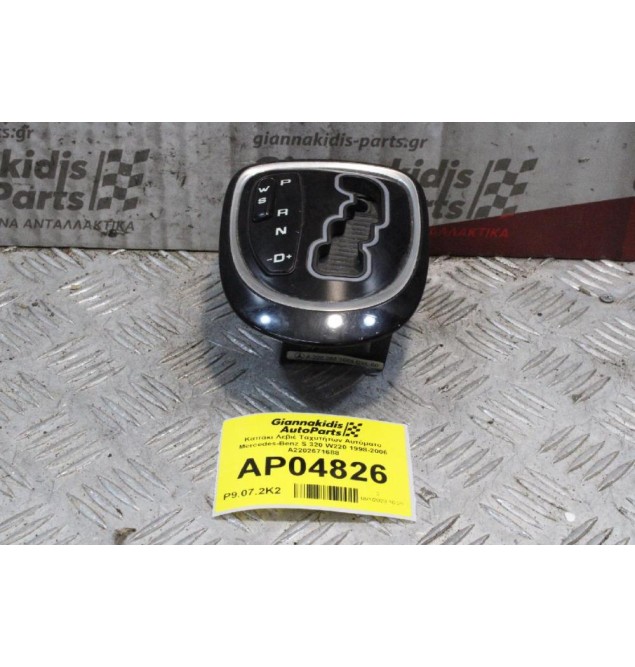 Καπάκι Λεβιέ Ταχυτήτων Αυτόματο Mercedes-Benz S 320 W220 1998-2006 A2202671688