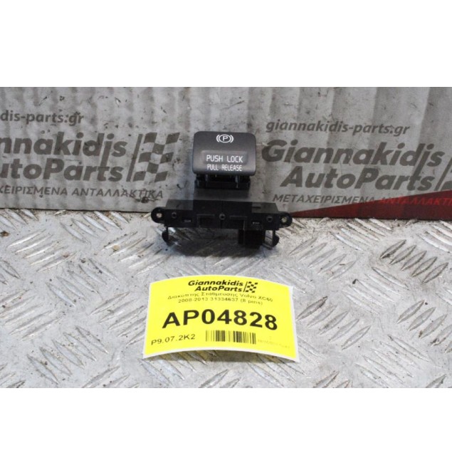 Διακόπτης Χειροφρένου Volvo S60 2010-2014 31334637 (8 pins)