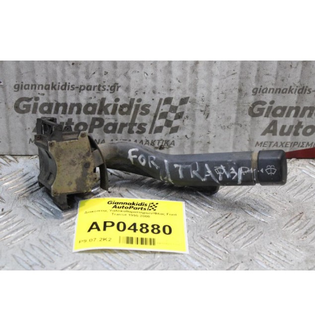 Διακόπτης Υαλοκαθαριστήρων/Φλας Ford Transit 1995-2000