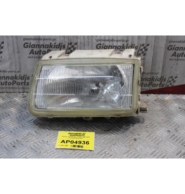 Φανάρι Volkswagen Caddy 1997-2002 (Εμπρός Αριστερό)