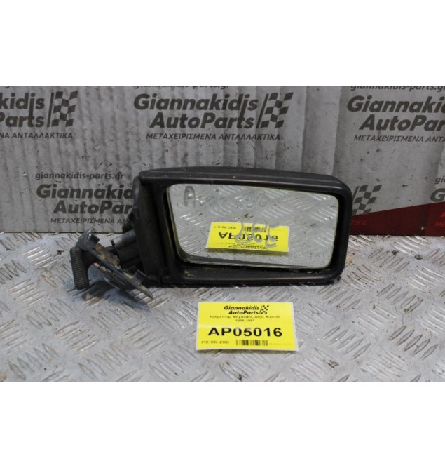 Καθρέπτης Μηχανικός Δεξίς Audi 80 1986-1991