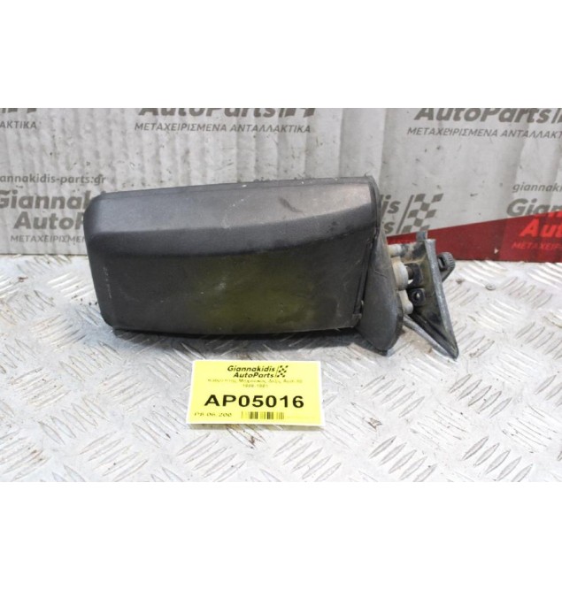 Καθρέπτης Μηχανικός Δεξίς Audi 80 1986-1991