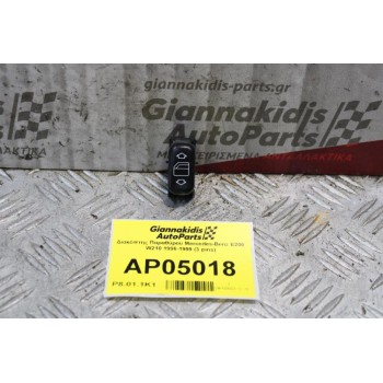 Διακόπτης Παραθύρου Mercedes-Benz E200 W210 1996-1999 (3pins)