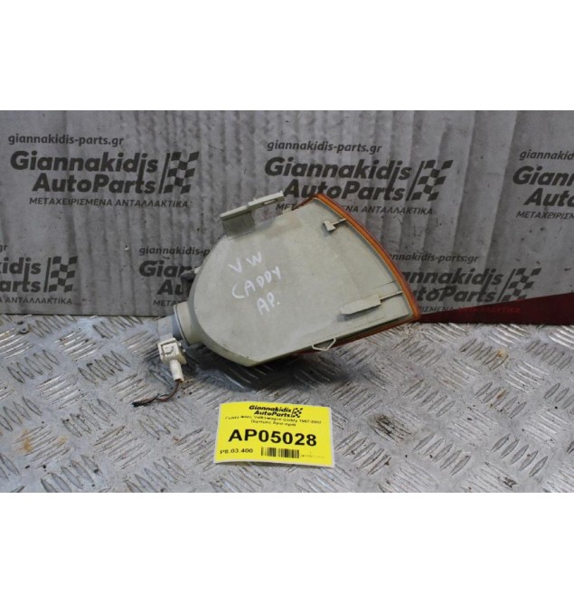 Γωνια Φλας Volkswagen Caddy 1997-2002 (Εμπρός Αριστερά)